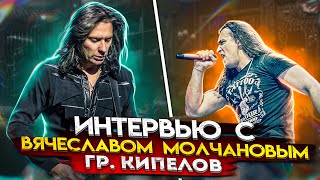 ☎ Вячеслав Молчанов | О группе \