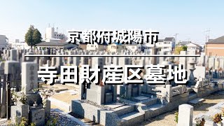 寺田財産区墓地（京都府城陽市）のご紹介。京都府城陽市のお墓、霊園紹介。