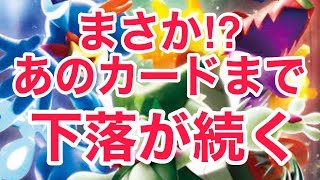 【ポケカ】あのカードまで下落が始まった！？