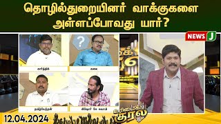 #urimaikural || தொழில்துறையினர் வாக்குகளை அள்ளப்போவது யார்? | NEWSJ