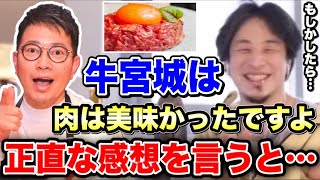 【ひろゆき】牛宮城に行ってきたので正直な感想を言います。もしかしたら●●かもしれません。【切り抜き 牛宮城 焼肉 渋谷 ヒカルさん 宮迫博之さん】