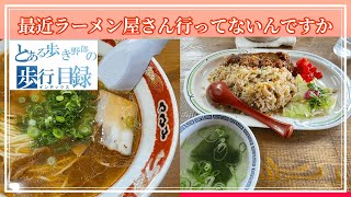 【岡山ラーメン】さよならマルバン東岡山店　超人気山冨士　餃子の王将テイクアウト　vol.148