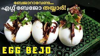 Egg Bejo | എഗ്ഗ് ബേജോ' ഈസി മുട്ട സ്നാക്ക് | Burmese Egg Bhejo Recipe | Egg Street Food in Malayalam