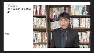 学び直し大人のための英文法43初めの7分クイズ解答