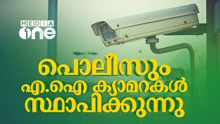 മോട്ടോർ വാഹനവകുപ്പിന് പിന്നാലെ പോലീസ് വകുപ്പും ക്യാമറകൾ സ്ഥാപിക്കുന്നു | Kerala Police | AI Camera