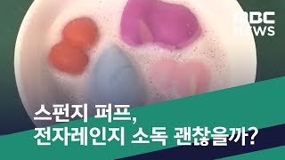 [스마트 리빙] 스펀지 퍼프, 전자레인지 소독 괜찮을까? (2019.08.24/뉴스투데이/MBC)