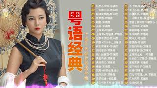 80 ~ 90年代经典老歌 || 一人一首成名曲【明日话今天 ,人生何处不相逢 ,何日君再来 ,千千阙歌 ,飘雪+相识也是缘分 ,顺流逆流 ,似烟的片断 ,失恋 ,一水隔天涯 ,寻梦园】