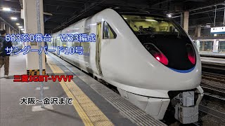 [VVVF・走行音]サンダーバード17号　大阪〜金沢　683系0番台　三菱IGBT-VVVF　#683系 #サンダーバード #三菱igbt