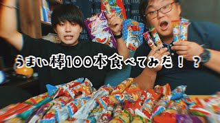 【100個企画】うまい棒100本食べたら頭がおかしくなった！？