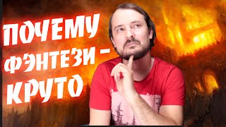 ПЯТЬ ПРИЧИН ЧИТАТЬ ФЭНТЕЗИ - ответ Дяде Шурику / Uncle Shurik не прав