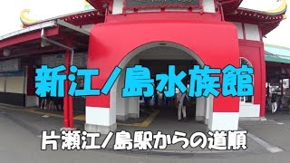 【アクセス】新江ノ島水族館（小田急片瀬江ノ島駅からの道順）