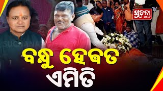 କେନ୍ଦୁଝର ବିଜେପି ନଗର ମଣ୍ଡଳର ବରିଷ୍ଠ କାର୍ଯ୍ୟକର୍ତ୍ତା ନିରଞ୍ଜନ ଶତପଥୀଙ୍କ ଶେଷ ଦର୍ଶନ କଲେ ମୁଖ୍ୟମନ୍ତ୍ରୀ