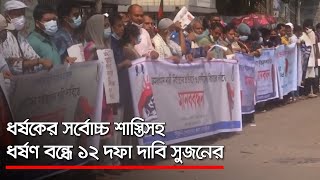 ধর্ষকের সর্বোচ্চ শাস্তিসহ ধর্ষণ বন্ধে ১২ দফা দাবি সুজনের  | Jagonews24.com