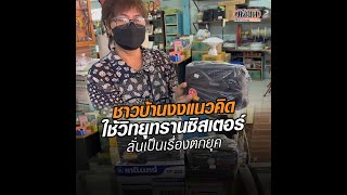 ชาวบ้านงง แนวคิดใช้วิทยุทรานซิสเตอร์ ลั่นเป็นเรื่องตกยุค : Matichon Online