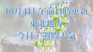 2022年10月04日(火)　全国・東北地方　今日・週間天気予報　(午前11時動画更新 気象庁発表データ)