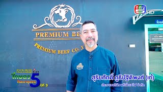 EP143 ตอนที่ 1 มั่นใจ เนื้อวัวไทย มั่นใจ พรีเมี่ยม บีฟ (Premium Beef) : From Farm To Table ชมโรงตัดแ