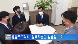 [서울뉴스]영등포구의회, 정책지원관 임용장 수여