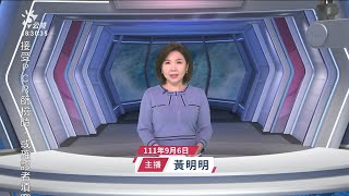 20220906 公視新聞全球話 完整版｜能源與通膨危機 歐洲國家掀反政府示威