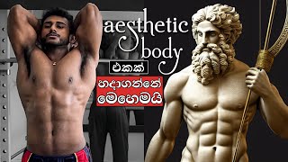 Aesthetic Greek God Body එකක් හදාගන්න | Aesthetic Body Guide