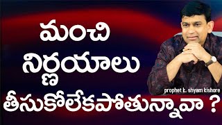 మంచి నిర్ణయాలు తీసుకోలేకపోతున్నావా ? # 15098 : Sermon By K Shyam Kishore JCNM (6th Dec 2015 )