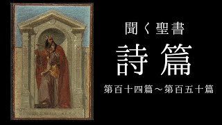 朗読《旧約聖書》　詩篇第114篇～第150篇