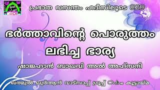 ഭർത്താവിന്റെ പൊരുത്തം ലഭിച്ച ഭാര്യ സ്വർഗ്ഗത്തിലാണ്