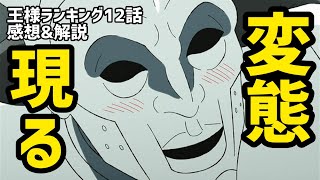 【王様ランキング12話 感想\u0026解説】ついに始まったぞ2クール目！冥府からの罪人がやばすぎる！【2022年冬アニメ】