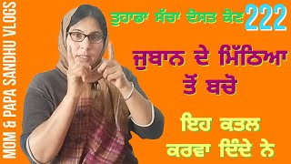 ਜੁਬਾਨ ਦੇ ਮਿੱਠਿਆ ਤੋਂ ਬਚੋ #vlog #viralvideo #trendingvideo #youtubevideo #punjabi #shortvideo #mom