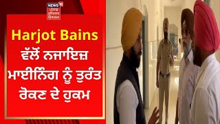 Illegal Mining : Harjot Bains ਵੱਲੋਂ ਨਜਾਇਜ਼ ਮਾਈਨਿੰਗ ਨੂੰ ਤੁਰੰਤ ਰੋਕਣ ਦੇ ਹੁਕਮ | News18 Punjab