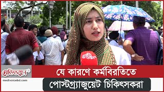 আশ্বাস বাস্তবায়ন না হওয়ায় কর্মবিরতিতে পোস্টগ্র্যাজুয়েট চিকিৎসকরা | Medivoice News