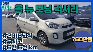 [판매완료] 올 뉴 모닝 럭셔리-2016년식/무사고/6만6천km/깨끗하고 상태 좋은 차량