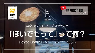 【ホイデモッテって何】HOYDE MOTTE カネタ建設DIYプロジェクト【照明取付け編】