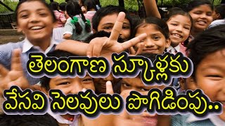 Telangana School Summer Holidays: తెలంగాణ స్కూళ్లకు వేసవి సెలవులు పొగిడింపు.. ఎప్పటి వరకు అంటే