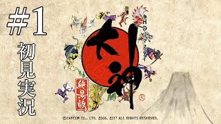 #1「大神 絶景版」初見実況プレイ［ライブ配信］