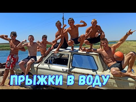 ПРИКОЛЬНЫЕ ПРЫЖКИ В ВОДУ ОТ ШКОЛЬНИКОВ 2020