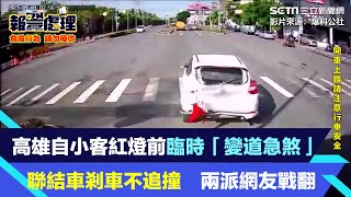 高雄自小客紅燈前臨時「變道急煞」　聯結車剎車不追撞　兩派網友戰翻｜三立新聞網 SETN.com