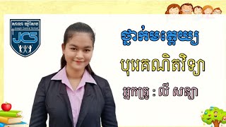 6-2_ថ្នាក់មត្តេយ្យ-បុរេគណិត-សរសេរលេខ ០-Joseph Central School