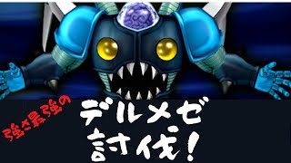 【ドラクエ10】デルメゼ３緑玉待ちましょう！【デルメゼ３】