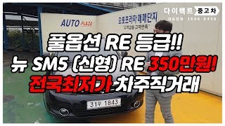 뉴sm5 신형 RE 풀옵션이 350만원?! 딜러수수료 없는 차주직거래 전국최저가