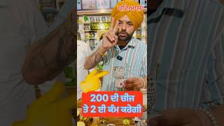 200 ਦੀ ਚੀਜ 2 ਹੀ ਕਾਰਜ ਕਰੇਗੀ