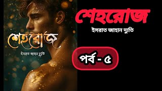 শেহরোজ গল্প পর্ব - ৫ ll Shehroz Golpo ll By ইসরাত জাহান দ্যুতি ll Bangla Audiobook ll Israt Borsha