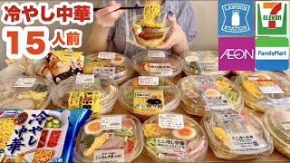 【大食い】コンビニ3社とスーパーの冷やし中華15食を食べ比べ！1番は意外なあれ…？！