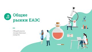 Общий рынок лекарственных средств ЕАЭС