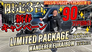 ＼限定3台／新春キャンペーン！なんと90万円割引！