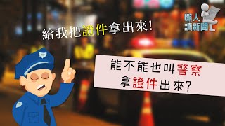 遇到臨檢一定要秀證件嗎? 能不能也叫警察拿警員證? | 懶人讀新聞 EP19 | 六六 LiuLiu