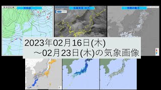 一週間の気象画像 2023年02月16日(木)～