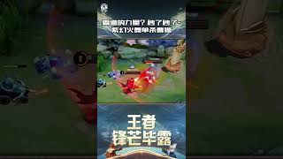 霸道的力量？秒了秒了~紫幻火舞丝滑连招单杀曹操#aov #games #kpl #shorts