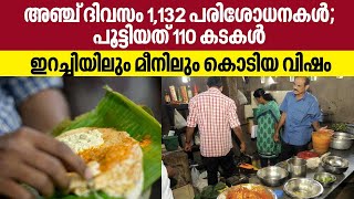 അഞ്ച് ദിവസം 1,132 പരിശോധനകള്‍; പൂട്ടിയത് 110 കടകള്‍, ഇറച്ചിയിലും മീനിലും കൊടിയ വിഷം | Kerala