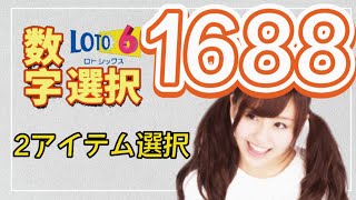 ロト6 第1688回の抽選数字を勝手に全身全霊選択してみた！人生を大逆転するために、考えに考え抜いた方法。億万長者へ光を掴むためにあえて厳しい道を選ぶ 【注意】オンラインカジノとは関係ありません