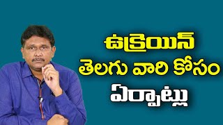 Jagan Govt AP NRTS Plan  ఉక్రెయిన్ తెలుగు వారి కోసం ఏర్పాట్లు